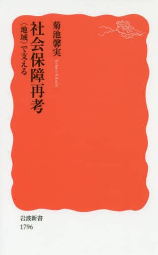 社会保障再考　〈地域〉で支える