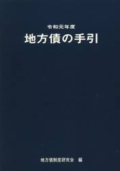 地方債の手引　令和元年度