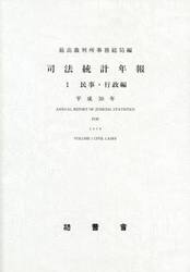 司法統計年報　平成３０年１