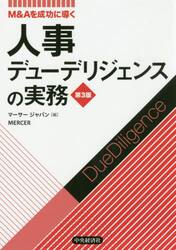 人事デューデリジェンスの実務　Ｍ＆Ａを成功に導く