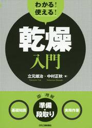 わかる！使える！乾燥入門　〈基礎知識〉〈準備・段取り〉〈実務作業〉