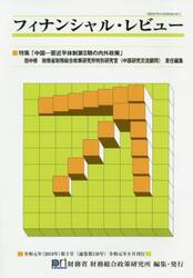 フィナンシャル・レビュー　令和元年第３号