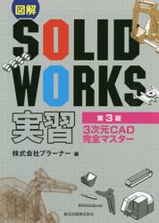 図解ＳＯＬＩＤＷＯＲＫＳ実習　３次元ＣＡＤ完全マスター