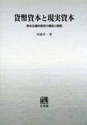貨幣資本と現実資本　資本主義的信用の構造と動態　オンデマンド版