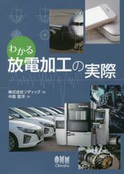 わかる放電加工の実際