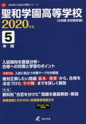 聖和学園高等学校　５年間入試傾向を徹底分