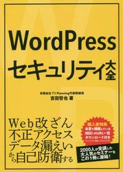 ＷｏｒｄＰｒｅｓｓセキュリティ大全