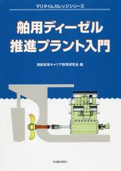 舶用ディーゼル推進プラント入門