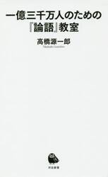 一億三千万人のための『論語』教室