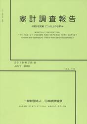 家計調査報告　家計収支編〈二人以上の世帯〉　Ｎｏ．１１５（２０１９年７月分）