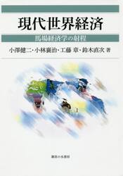 現代世界経済　馬場経済学の射程