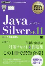 ＪａｖａプログラマＳｉｌｖｅｒ　ＳＥ１１　試験番号１Ｚ０−８１５