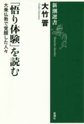 「悟り体験」を読む　大乗仏教で覚醒した人々