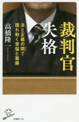 裁判官失格　法と正義の間で揺れ動く苦悩と葛藤