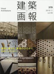 建築画報　３７９（２０１９−１１）