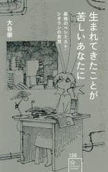 生まれてきたことが苦しいあなたに　最強のペシミスト・シオランの思想