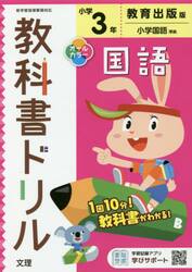 小学　教科書ドリル　教出　国語　３年