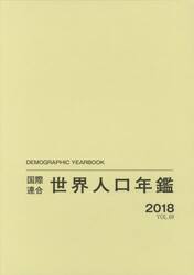 国際連合世界人口年鑑　ＶＯＬ．６９（２０１８）