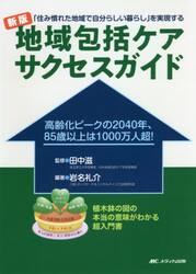 地域包括ケアサクセスガイド　「住み慣れた地域で自分らしい暮らし」を実現する　高齢化ピークの２０４０年、８５歳以上は１０００万人超！