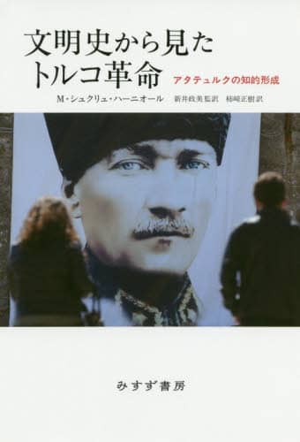 文明史から見たトルコ革命　アタテュルクの知的形成