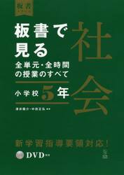 板書で見る全単元・全時間の授業のすべて社会　小学校５年