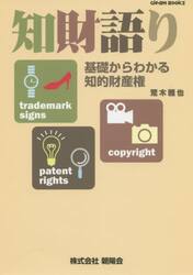 知財語り　基礎からわかる知的財産権