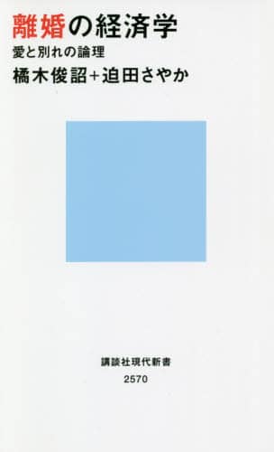 離婚の経済学　愛と別れの論理