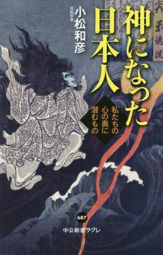 神になった日本人　私たちの心の奥に潜むもの