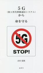 ５Ｇ〈第５世代移動通信システム〉から身を守る