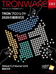 ＴＲＯＮＷＡＲＥ　ＴＲＯＮ　＆　ＩｏＴ技術情報マガジン　ＶＯＬ．１８３