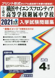 ’２１　市立横浜サイエンスフロンティア高
