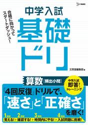中学入試基礎ドリ算数〈頻出小問〉