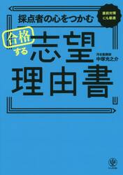 採点者の心をつかむ合格する志望理由書　直前対策にも最適