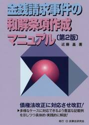 金銭請求事件の和解条項作成マニュアル