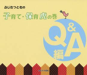 ふじたつとむの子育て・保育虎の巻　Ｑ＆Ａ編