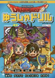 ドラゴンクエストゆうしゃドリル小学校低学年向け漢字編　推奨学年：１年生