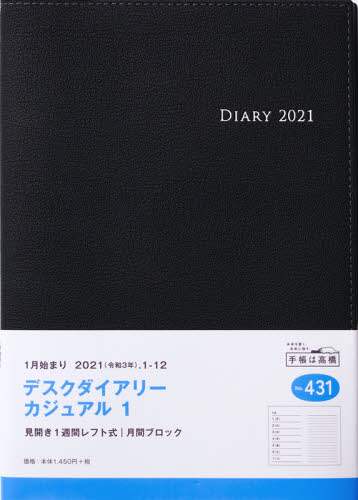 デスクダイアリーカジュアル１［黒］ダイアリー　Ａ５判ウィークリー皮革調黒Ｎｏ．４３１（２０２１年版１月始まり）