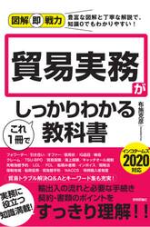 貿易実務がこれ１冊でしっかりわかる教科書