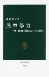民衆暴力　一揆・暴動・虐殺の日本近代