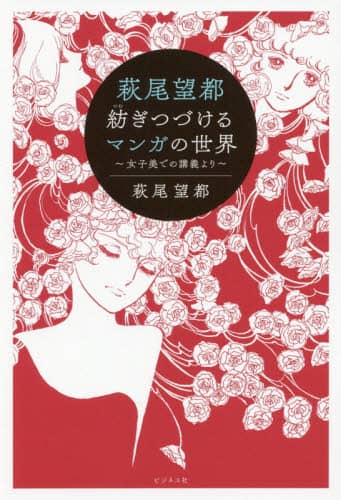 萩尾望都　紡ぎつづけるマンガの世界　女子美での講義より