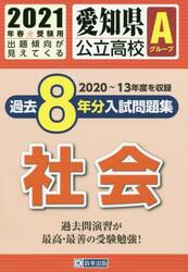 ’２１　愛知県公立高校Ａグループ過　社会