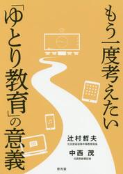 もう一度考えたい「ゆとり教育」の意義