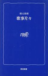歌事片々