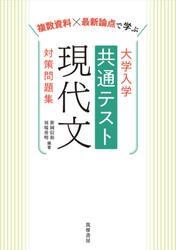 複数資料×最新論点で学ぶ大学入学共通テスト現代文対策問題集