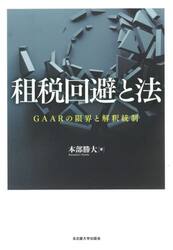 租税回避と法　ＧＡＡＲの限界と解釈統制