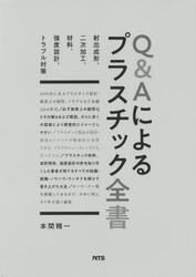 Ｑ＆Ａによるプラスチック全書　射出成形、二次加工、材料、強度設計、トラブル対策