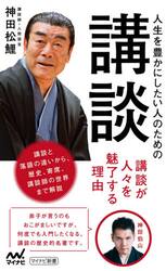 人生を豊かにしたい人のための講談