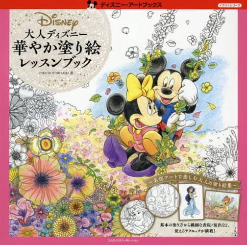 大人ディズニー華やか塗り絵レッスンブック
