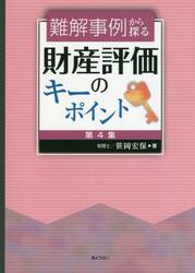 難解事例から探る財産評価のキーポイント　第４集