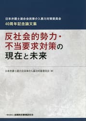 反社会的勢力・不当要求対策の現在と未来　日本弁護士連合会民事介入暴力対策委員会４０周年記念論文集